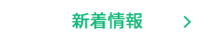 新着情報
