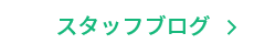 スタッフブログ