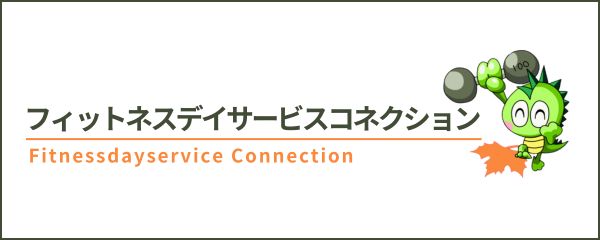 フィットネスデイサービスコネクション