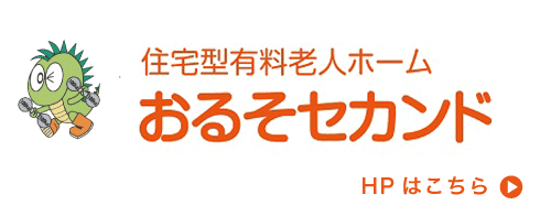 オルソセカンド